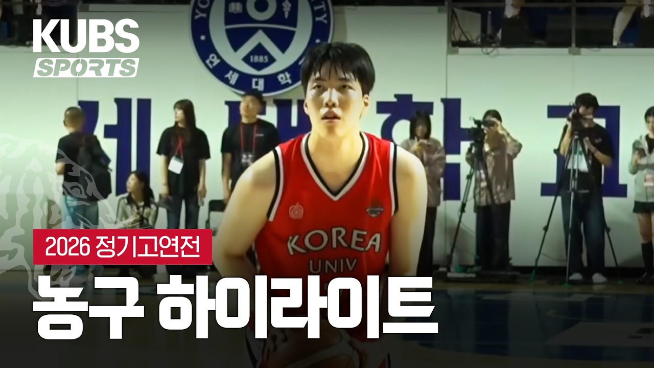 [2026 정기 고연전] 농구 하이라이트 (2026.10.02) | KUBS