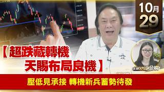 【財經至尊】 王曈  1029《【超跌藏轉機 天賜布局良機】》壓低見承接轉機新兵蓄勢待發