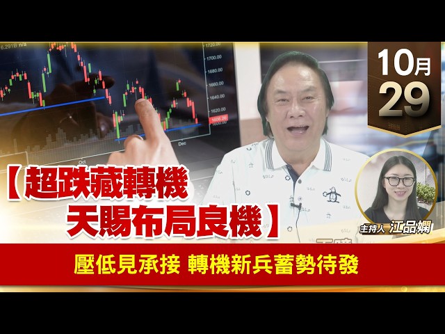 【財經至尊】 王曈  1029《【超跌藏轉機 天賜布局良機】》壓低見承接轉機新兵蓄勢待發