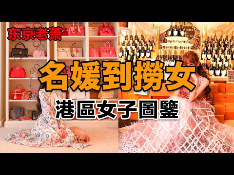名媛到撈女——港區女子圖鑑|名媛|ins|港區|六本木|南青山|酒吧|相親