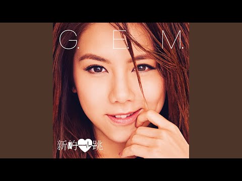 一路逆风 – G.E.M. 鄧紫棋
