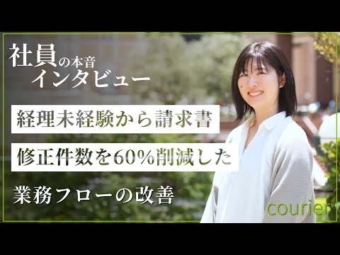 経理未経験から請求書修正件数を60%削減した業務フローの改善
