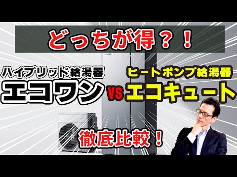 【YouTube配信】ハイブリット給湯器エコワンとヒートポンプ給湯器エコキュート　どっちが得？徹底比較！