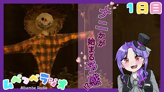 【実況】子ども達に流行中!?噂のラジオを聞いてみた【1日目/ムベンベラジオ】