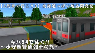 【A列車で行こう9】北海道っぽい地名開発記part7.5～水守線普通列車の旅～