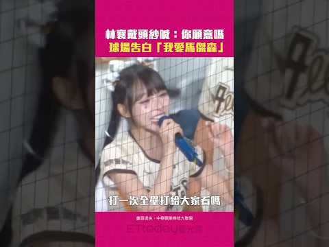 林襄戴頭紗喊：你願意嗎　球場告白「我愛馬傑森」 #Shorts