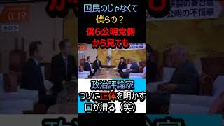 政治評論家が「僕らの公明党」と発言（笑）｜中立性が問われる“ワンフレーズ”