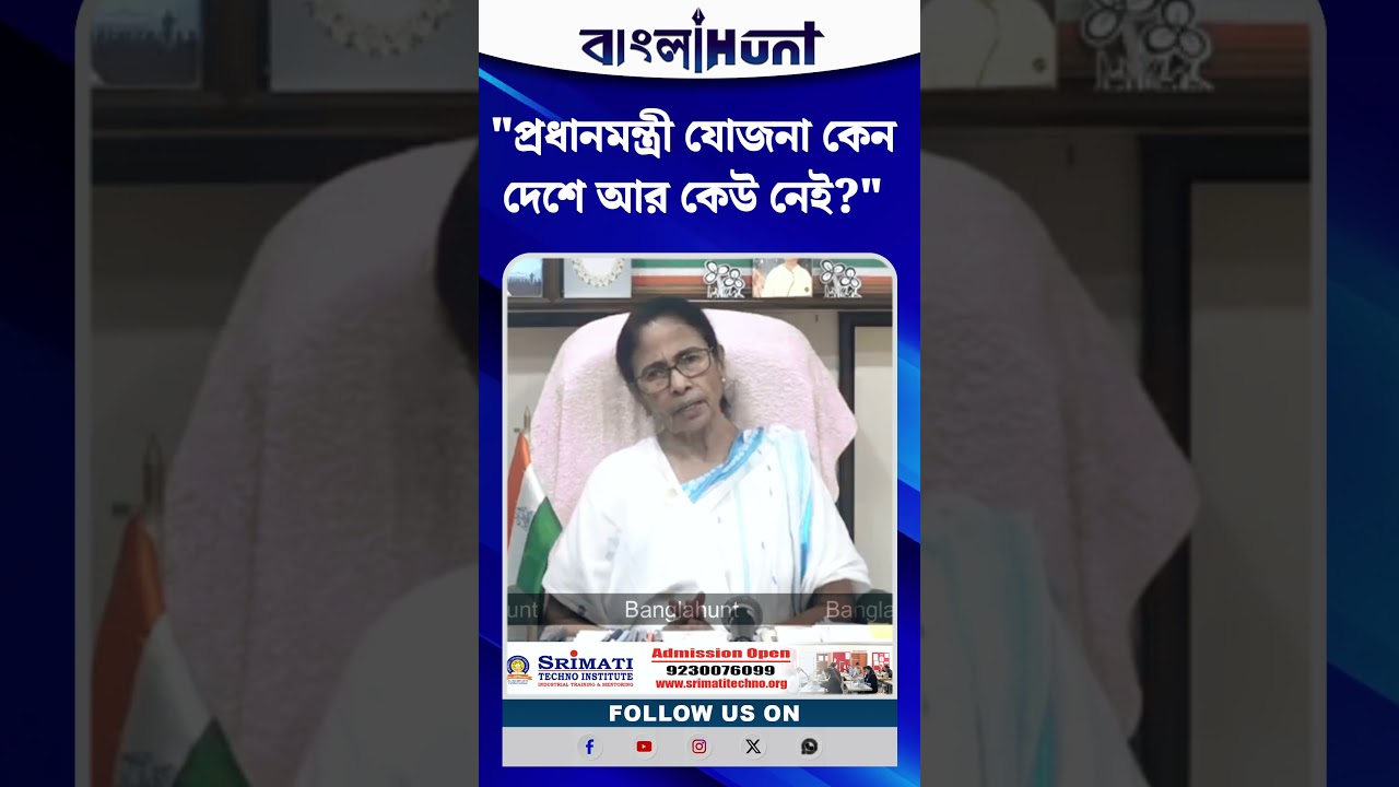 "প্রধানমন্ত্রী যোজনা কেন দেশে আর কেউ নেই?" মোদিকে খোঁচা মমতার