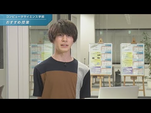 「コンピュータサイエンス学部」学生コメント集_おすすめ授業