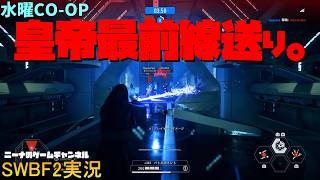 水曜CO-OP【SWBF2】皇帝最前線送り。【スターウォーズバトルフロント２実況】
