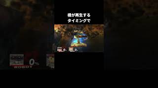 無敵ロボにする方法【スマブラX】#ロボット
