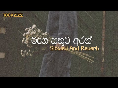 මගෙ සතුට අරන් | Slowed+Reverb | Mage sathuta aran| 😪 | SANUWAX