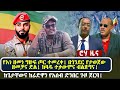 የእነ ዘመነ ግዙፍ ጦር ተመረቀ በጎንደር የታወጀው ዘመቻና ድ�