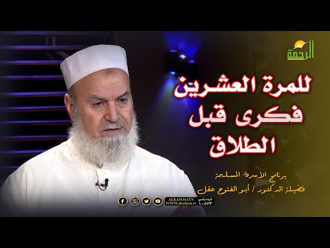 للمرة العشرين فكرى  شوية قبل الطلاق برنامج الأسرة المسلمة المسلمة مع فضيلة الدكتور أبو الفتوح عقل