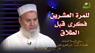 للمرة العشرين فكرى  شوية قبل الطلاق برنامج الأسرة المسلمة المسلمة مع فضيلة الدكتور أبو الفتوح عقل