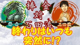 対石田流！桂馬跳ねをみてからの棒金！