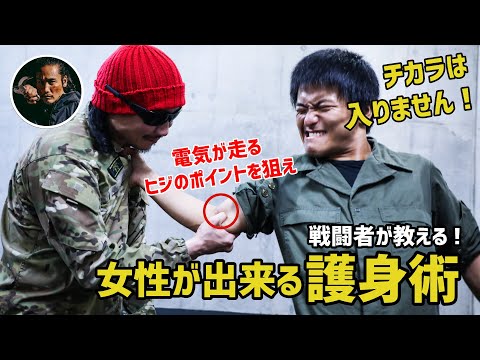 【ヒジ】坂口拓の師が教える女性が出来る簡単護身術！“クレイジーボーン”とは！？