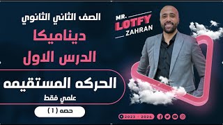 الصف الثاني الثانوي ديناميكا الدرس الاول الحركه المستقيمة علمي الحركه المستقيمه