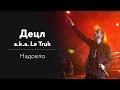 Децл a.k.a. Le Truk - Надоело ГЛАВКЛАБ 11.09.2015 