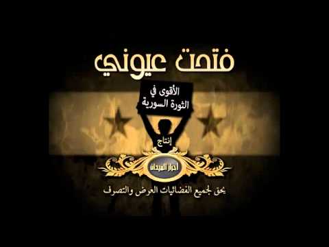 أغنية بعنوان فتحت عيوني لأحرار الميدان