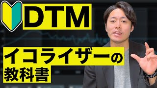 【超初心者向け】イコライザーの教科書【DTM】