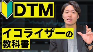  - 【超初心者向け】イコライザーの教科書【DTM】