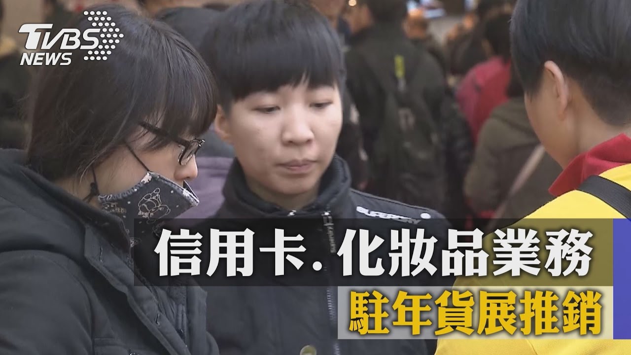 好纏人!信用卡、化妝品業務 駐年貨展推銷