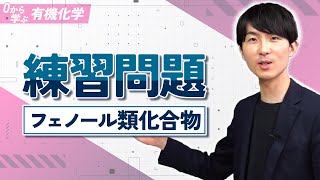 [Learn Organic Chemistry from Scratch] Lesson 20: Practice Problems (Phenol Compounds)