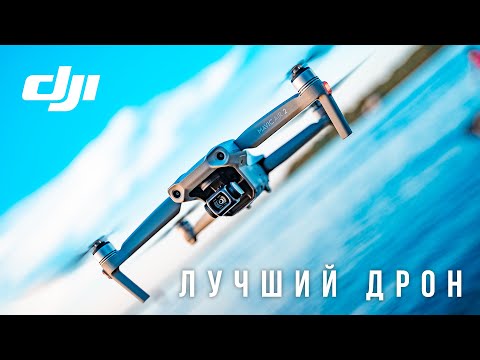 Дрон DJI Mavic Air 2 серебристый - Видео