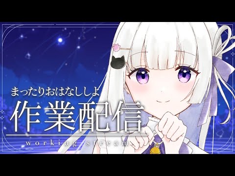 【 作業配信/雑談】まったりお話ししながら 睡眠導入 作業BGMにも【 #新人vtuber / 天命まう 】