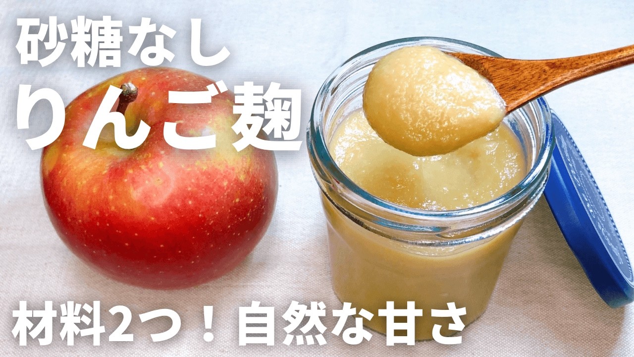 【材料2つ】砂糖不使用なのにジャムみたいに甘い！りんご麹の作り方｜料理にも使える万能発酵調味料