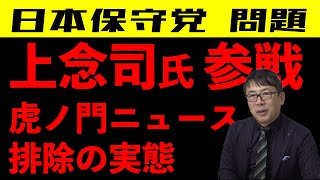 【日本保守党問題】上念司氏参戦 虎ノ門ニュース時代から続く排除の構図（前編）