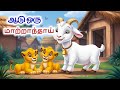 Tamil Story ஆடு ஒரு மாற்றாந்தாய் Tamil Stories Story In Tamil Ta