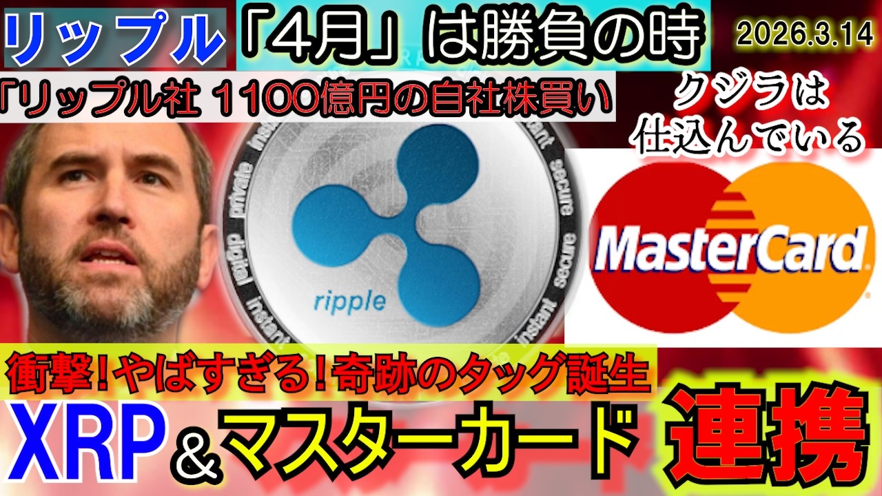 リップル（XRP)&MasterCardが奇跡のタッグ！1100億円の自社株買いで爆上げか！クジラが動く！4月はお熱い時間がやってくる！