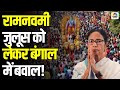 Ram Navami 2025 Update रामनवमी जुलूस को लेकर बंगाल म