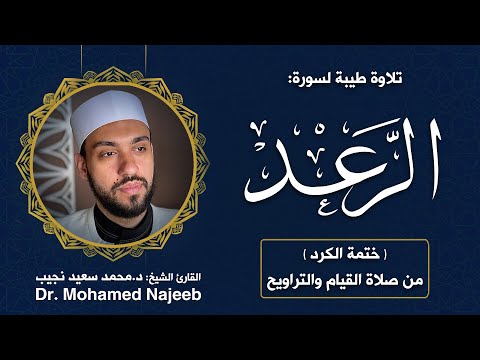 Surah Al- R'ad | Dr. Mohamed Najeeb - ١٣- المصحف المرتل | سورة الرعد | د. محمد نجيب