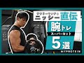 【腕トレ】忙しい人におすすめ！時短でできるニッシー直伝腕トレスーパーセット5選！