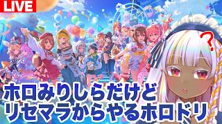 ホロライブみりしらだけどリセマラからやるホロライブドリームス