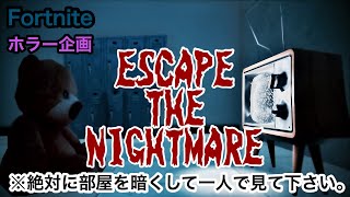 【夏だしホラー企画】悪夢から脱出、怖すぎてできないんだが。【ESCAPE THE NIGHTMARE】【Fortnite】【ホラーマップ】