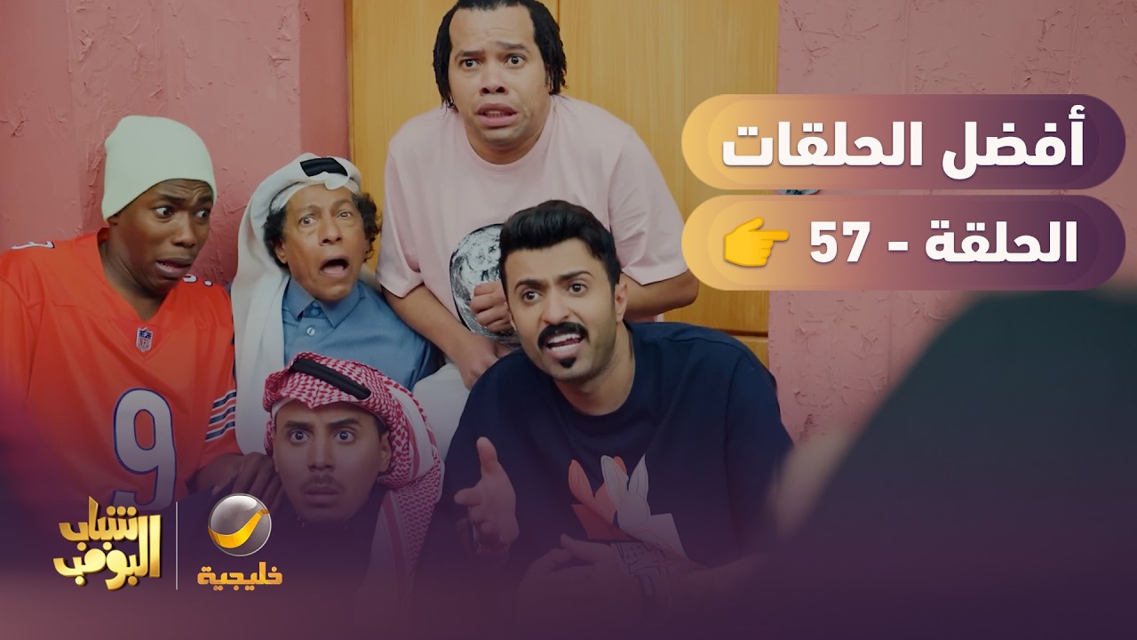 أفضل حلقات شباب البومب | تجميع أقوى الحلقات 🔥 #57
