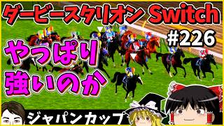 【競馬ゲーム】ダービースタリオン Switch（２２６）　#ダービースタリオン