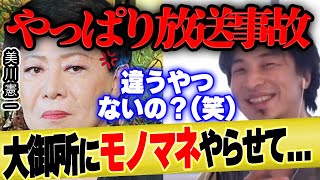 【ひろゆき×美川憲一】芸能界の大御所にモノマネをやらせた上にダメ出しをして場が凍り付く…【 切り抜き オネエ おだまり セレブ 神田うの コロッケ 博之 hiroyuki 質問ゼメナール デヴィ婦人】