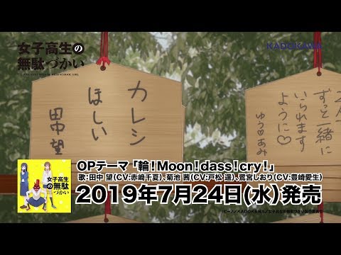 『女子高生の無駄づかい』OP　輪！Moon！dass！cry！