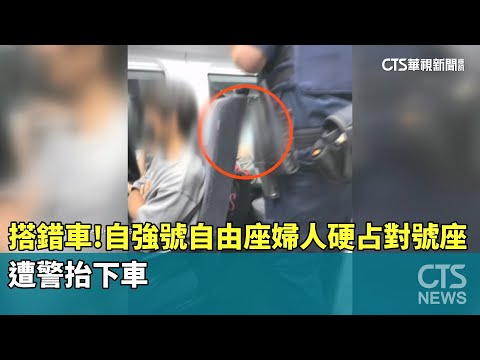 搭錯車！自強號自由座婦人硬占對號座　遭警抬下車