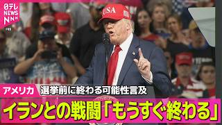 【アメリカライブ】トランプ大統領　イランとの戦闘“もうすぐ終わる”　米ノースカロライナ州で演説──国際ニュースライブ（日テレNEWS LIVE）
