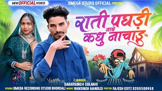 Download lagu राती पघड़ी नाबे कधु नाचाडु 🔥 Sabarsing Solanki New Timli 2026 Dj Remix Song Nabe Kadhu Nachu  mp3