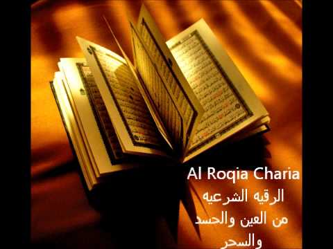 Al Roqia Charia  الرقية الشرعية من العين والحسد والسحر كامله