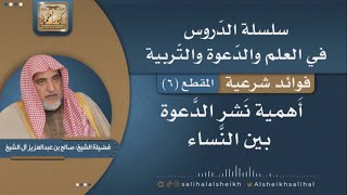 صورة أهمية نشر الدّعوة بين النساء | فضيلة الشيخ صالح آل الشيخ