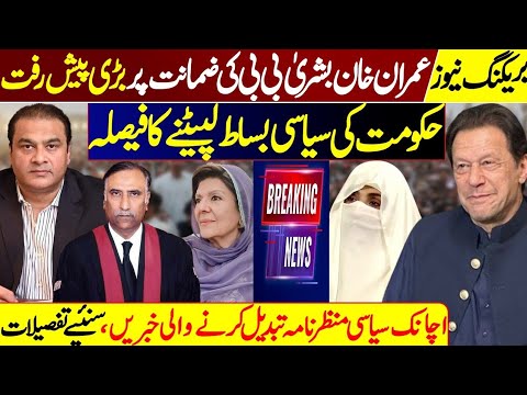 Big Upset in Imran Khan Bushra Bibi Bail l Wind up of Hybrid System l Exclusive Details 