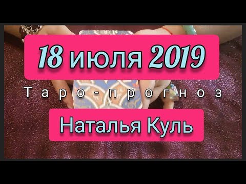 Таро прогноз на 18 июля 2019 от Наталья Куль